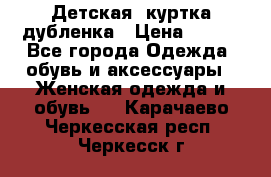 Детская  куртка-дубленка › Цена ­ 850 - Все города Одежда, обувь и аксессуары » Женская одежда и обувь   . Карачаево-Черкесская респ.,Черкесск г.